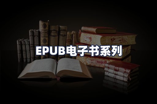 EPUB电子书系列