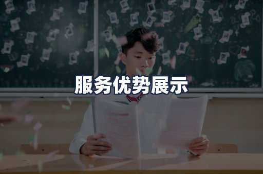 服务优势展示